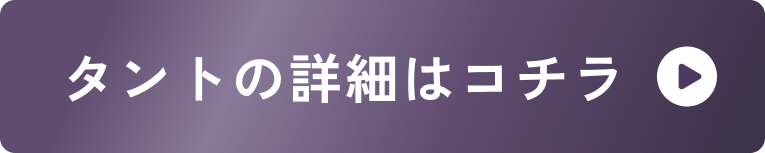 タントの詳細はこちら